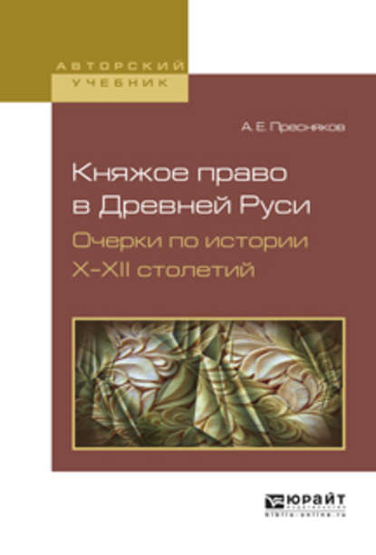 Княжое право в древней руси. Очерки по истории х—XII столетий. Учебное пособие - А. Е. Пресняков