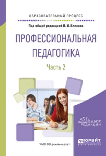 Профессиональная педагогика в 2 ч. Часть 2. Учебное пособие для вузов - Алла Аркадьевна Факторович