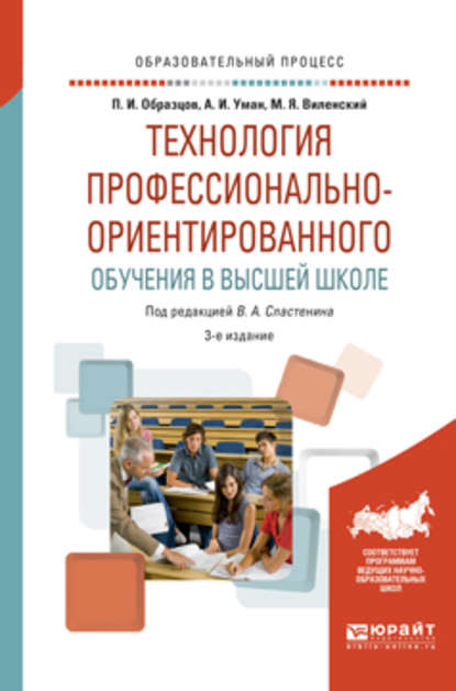 Технология профессионально-ориентированного обучения в высшей школе 3-е изд., испр. и доп. Учебное пособие - Виталий Александрович Сластенин