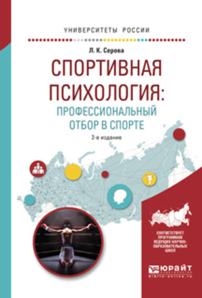 Спортивная психология: профессиональный отбор в спорте 2-е изд., испр. и доп. Учебное пособие для вузов - Лидия Константиновна Серова