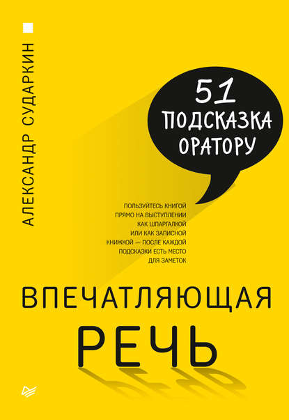 Впечатляющая речь. 51 подсказка оратору — Александр Сударкин