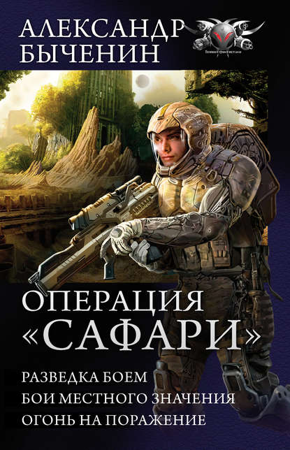 Операция «Сафари»: Разведка боем. Бои местного значения. Огонь на поражение (сборник) - Александр Быченин