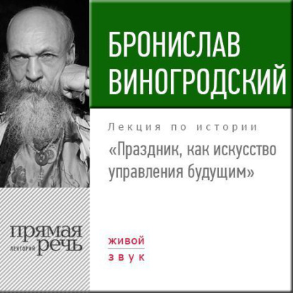 Лекция «Праздник, как искусство управления будущим» - Бронислав Виногродский