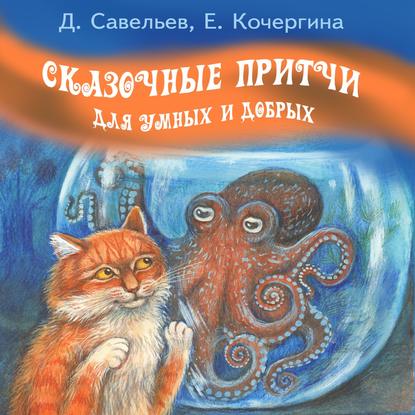 Сказочные притчи для умных и добрых - Дмитрий Савельев