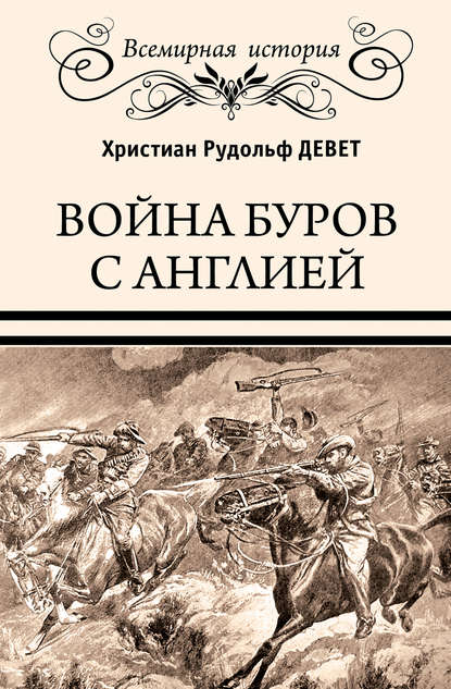 Война буров с Англией - Христиан Рудольф Девет