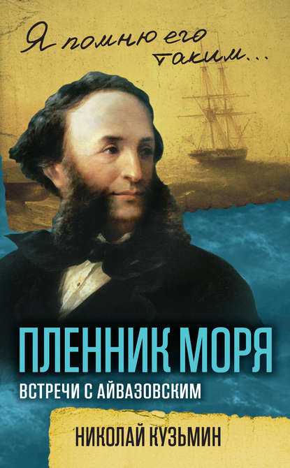 Пленник моря. Встречи с Айвазовским - Николай Кузьмин