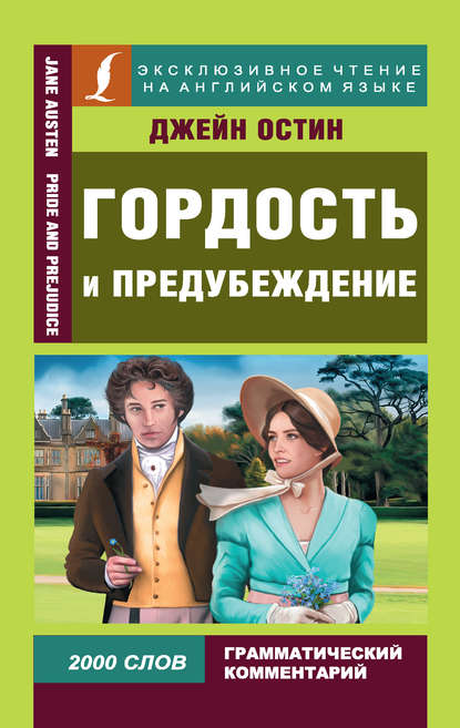 Гордость и предубеждение / Pride and Prejudice - Джейн Остин