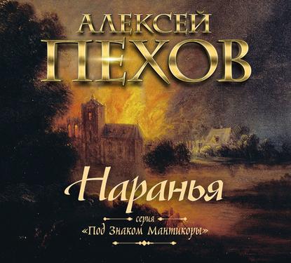 Наранья - Алексей Пехов