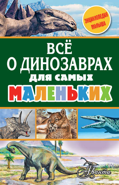 Всё о динозаврах для самых маленьких — А. В. Тихонов