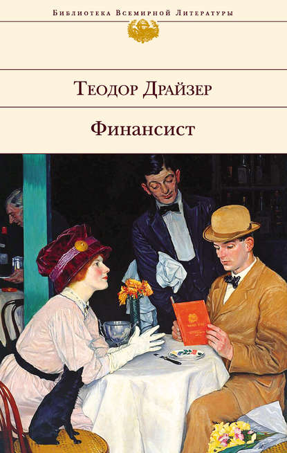 Финансист — Теодор Драйзер