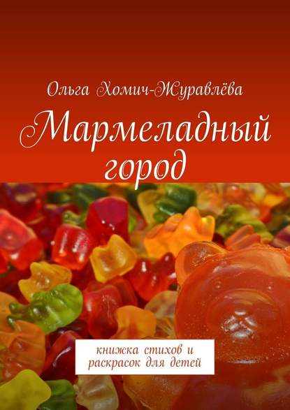 Мармеладный город. Книжка стихов и раскрасок для детей - Ольга Хомич-Журавлёва