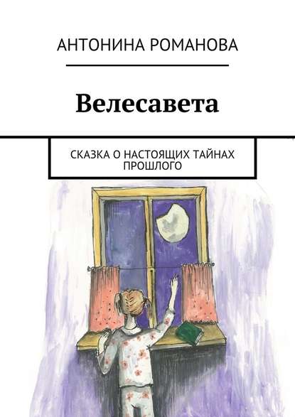 Велесавета. Сказка о настоящих тайнах прошлого — Антонина Александровна Романова