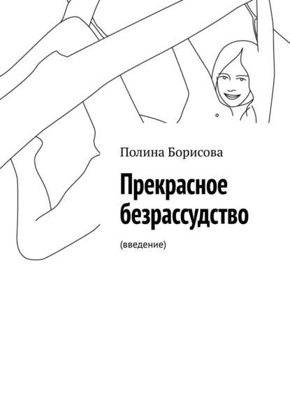 Прекрасное безрассудство. (введение) — Полина Борисова