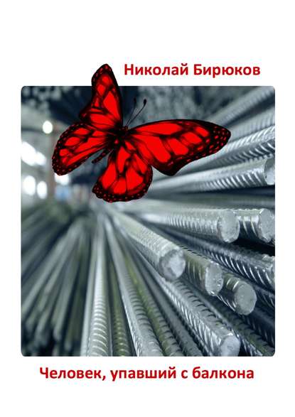 Человек, упавший с балкона. Детектив, мистика, любовный роман — Николай Бирюков