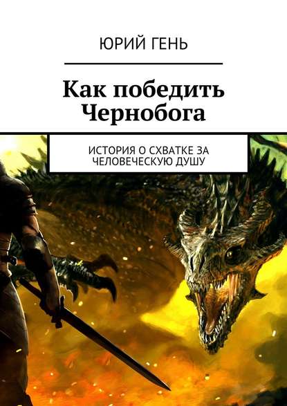 Как победить Чернобога. История о схватке за человеческую душу - Юрий Гень