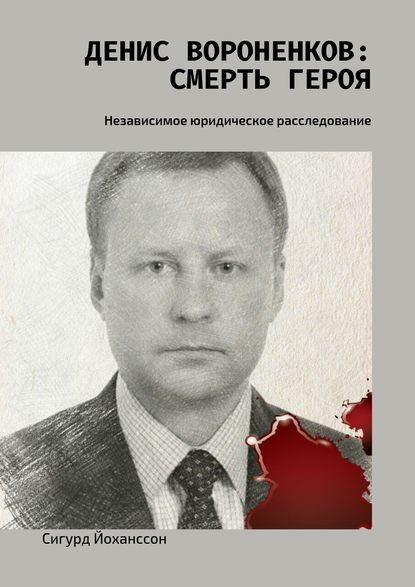 Денис Вороненков: Смерть героя. Независимое юридическое расследование — Сигурд Йоханссон