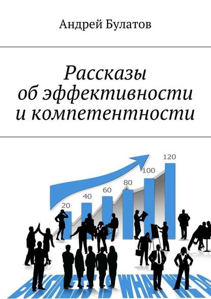 Рассказы об эффективности и компетентности - Андрей Булатов