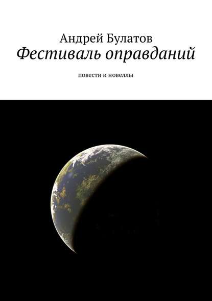 Фестиваль оправданий. Повести и новеллы — Андрей Булатов