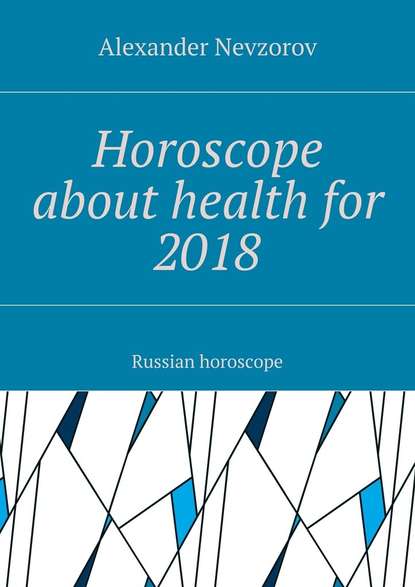 Horoscope about health for 2018. Russian horoscope — Александр Невзоров