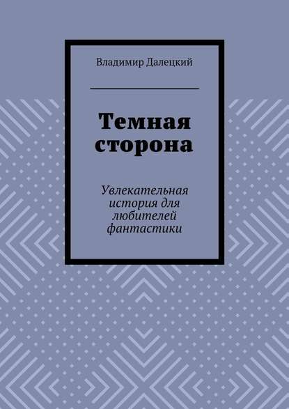 Темная сторона. Увлекательная история для любителей фантастики - Владимир Далецкий