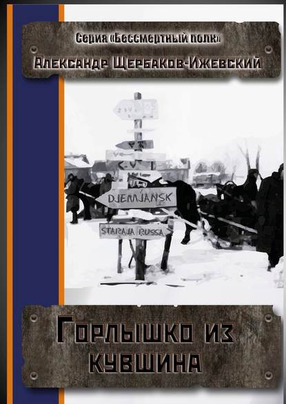 Горлышко из кувшина. Серия «Бессмертный полк» — Александр Щербаков-Ижевский