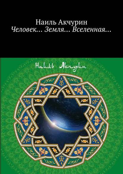 Человек… Земля… Вселенная… — Наиль Акчурин