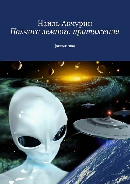 Полчаса земного притяжения. Фантастика — Наиль Акчурин