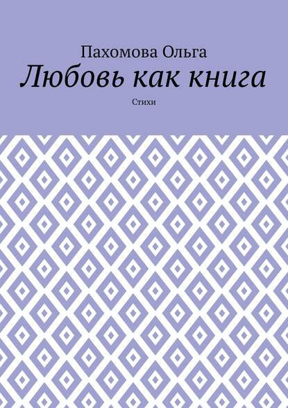 Любовь как книга. Стихи - Ольга Пахомова