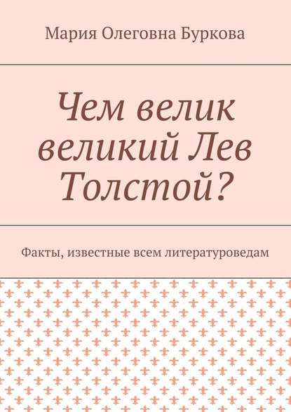 Чем велик великий Лев Толстой? Факты, известные всем литературоведам — Мария Олеговна Буркова