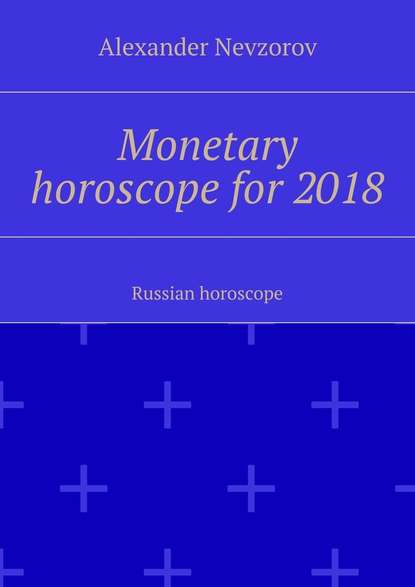 Monetary horoscope for 2018. Russian horoscope — Александр Невзоров