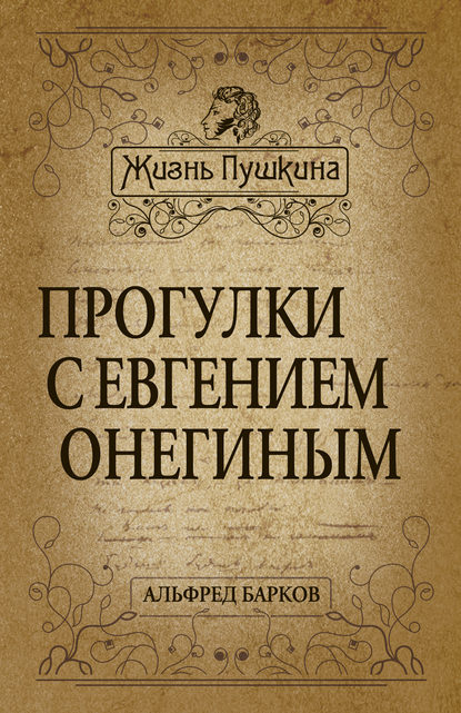 Прогулки с Евгением Онегиным — Альфред Барков