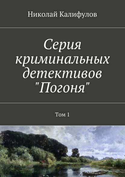 Серия криминальных детективов «Погоня». Том 1 - Николай Михайлович Калифулов