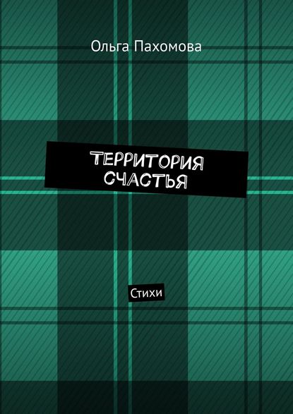 Территория счастья. Стихи — Ольга Пахомова