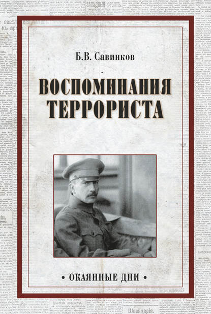 Воспоминания террориста — Борис Савинков