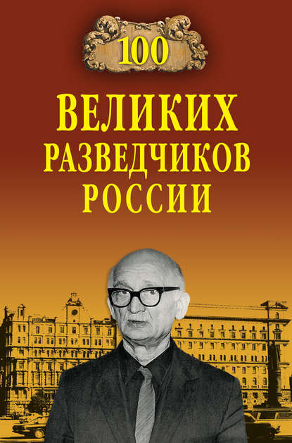 100 великих разведчиков России - Владимир Антонов