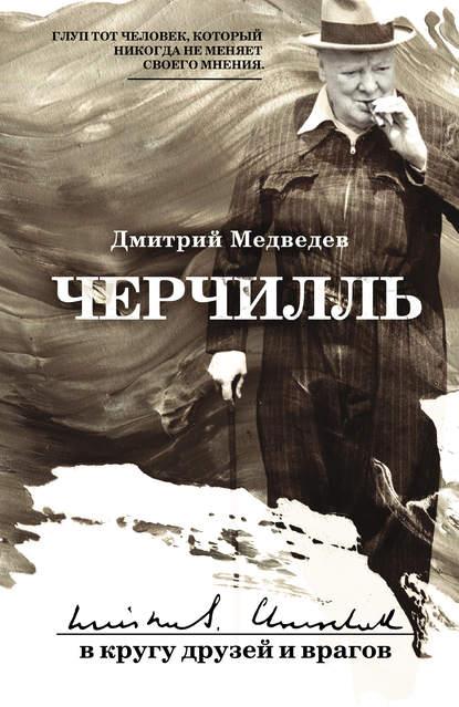 Черчилль: в кругу друзей и врагов - Дмитрий Медведев