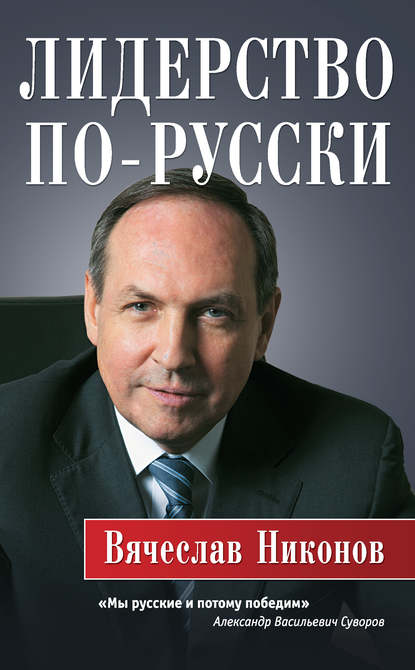 Лидерство по-русски — Вячеслав Никонов