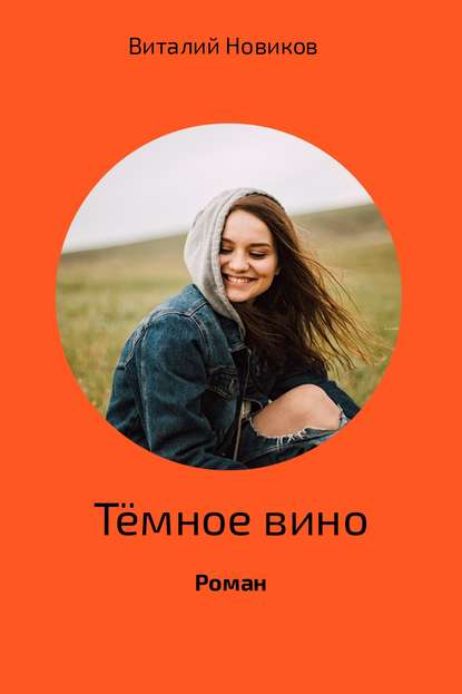 Тёмное вино - Виталий Новиков