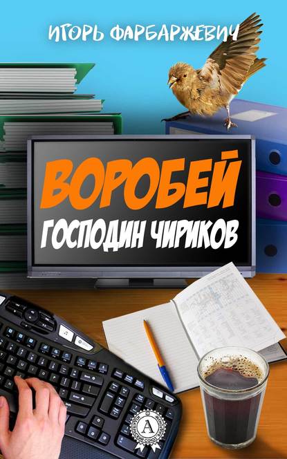 Воробей господин Чириков - Игорь Фарбаржевич