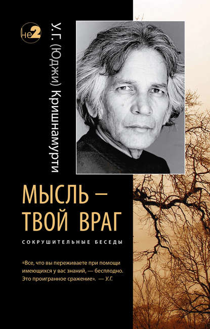 Мысль – твой враг. Сокрушительные беседы - У. Г. Кришнамурти (Юджи)