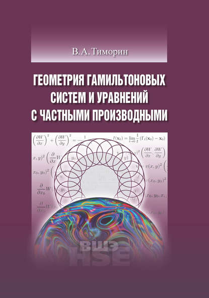 Геометрия гамильтоновых систем и уравнений с частными производными — В. А. Тиморин