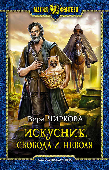 Искусник. Свобода и неволя - Вера Чиркова