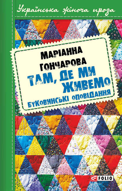 Там, де ми живемо. Буковинські оповідання (збірник) — Марiанна Гончарова