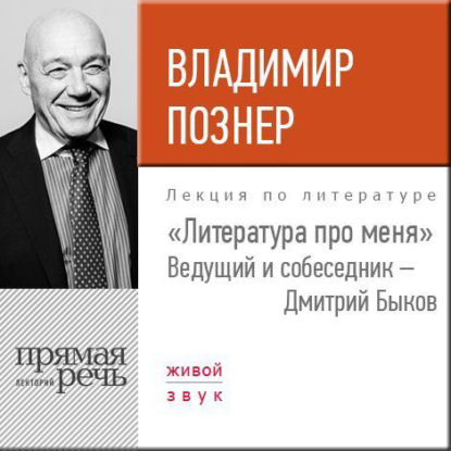 Литература про меня. Владимир Познер - Владимир Познер