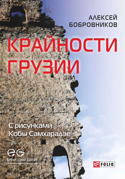 Крайности Грузии. В поисках сокровищ Страны волков - Алексей Бобровников