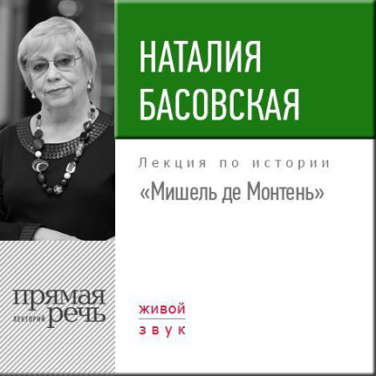 Лекция «Мишель де Монтень» — Наталия Басовская