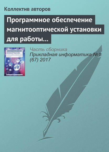 Программное обеспечение магнитооптической установки для работы с изображениями упорядоченных доменных структур — Коллектив авторов