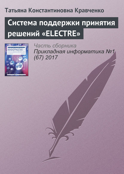 Система поддержки принятия решений «ELECTRE» — Татьяна Константиновна Кравченко