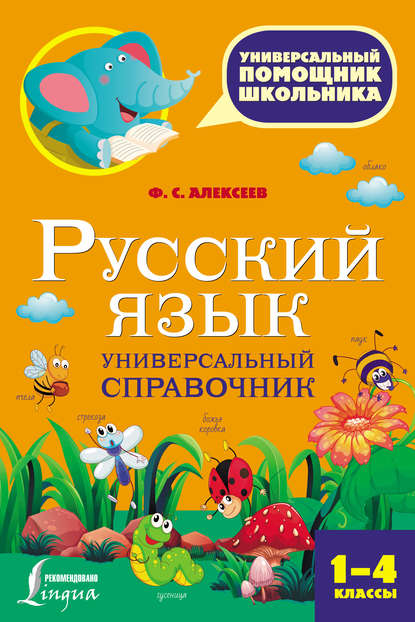 Русский язык. Универсальный справочник. 1-4 классы — Ф. С. Алексеев