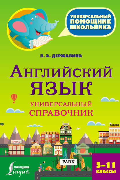 Английский язык. Универсальный справочник. 5–11 классы — В. А. Державина